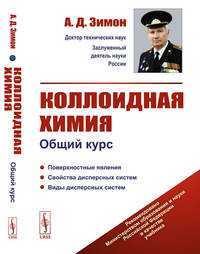 Коллоидная химия. Общий курс