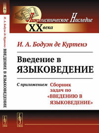 Введение в языковедение. С приложением: Сборник задач по "Введению в языковедение"
