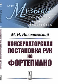 Консерваторская постановка рук на фортепиано. Выпуск №12