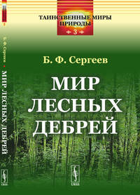 Мир лесных дебрей. Выпуск №3