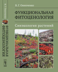 Функциональная фитоценология. Синэкология растений