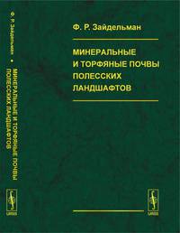 Минеральные и торфяные почвы полесских ландшафтов. Генезис, гидрология, агроэкология, мелиорация, защита от пожаров торфяников и лесов, рекультивация