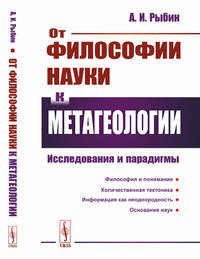 От философии науки к метагеологии. Исследования и парадигмы
