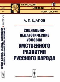 Социально-педагогические условия умственного развития русского народа. Выуск №14