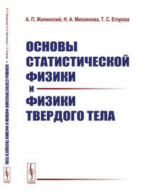 Основы статистической физики и физики твердого тела