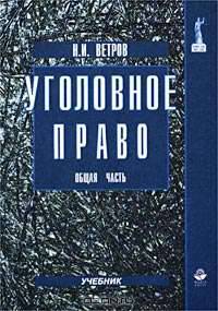 Уголовное право. Общая часть