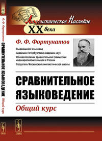 Сравнительное языковедение. Общий курс