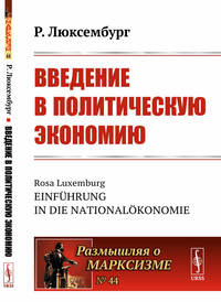 Введение в политическую экономию. Выпуск №44