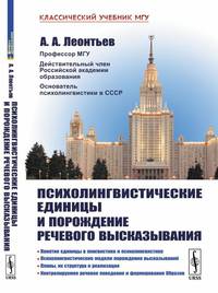 Психолингвистические единицы и порождение речевого высказывания