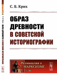 Образ древности в советской историографии. Выпуск №86