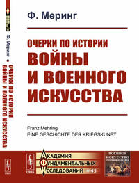 Очерки по истории войны и военного искусства. Выпуск №45