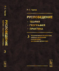 Русловедение: теория, география, практика. Антропогенные воздействия, опасные проявления и управление русловыми процессами. Том 3