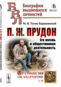 П.Ж. Прудон. Его жизнь и общественная деятельность. Выпуск №117, №13