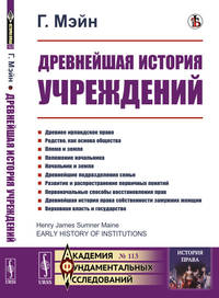 Древнейшая история учреждений. Лекции. Выпуск №13