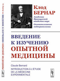 Введение к изучению опытной медицины