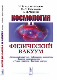 Космология и физический вакуум