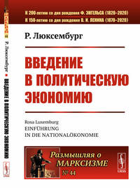 Введение в политическую экономию. Выпуск №44