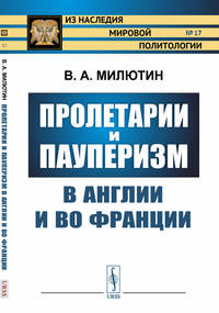 Пролетарии и пауперизм в Англии и во Франции. Выпуск №17
