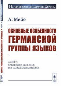 Основные особенности германской группы языков