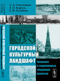 Городской культурный ландшафт. Традиции и современные тенденции развития