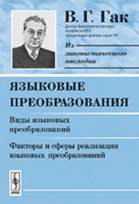 Языковые преобразования. Виды языковых преобразований. Факторы и сферы реализации языковых преобразований