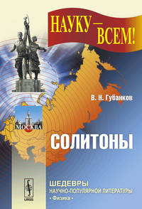 Солитоны. Выпуск №44