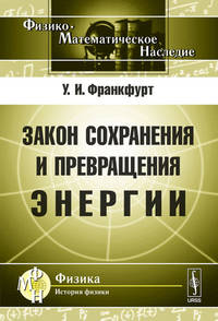 Закон сохранения и превращения энергии