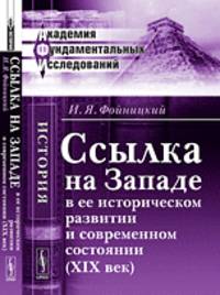 Ссылка на Западе в ее историческом развитии и современном состоянии (XIX век)
