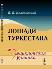 Лошади Туркестана