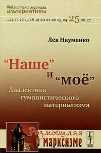 "Наше" и "мое". Диалектика гуманистического материализма