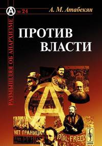Против власти