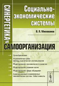 Синергетика и самоорганизация. Социально-экономические системы