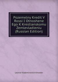 Pozemelny Kredit V Rossi I Otnoshene Ego K Krestianskomu Zemlevladieniu (Russian Edition)