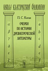 Очерки по истории древнегреческой литературы