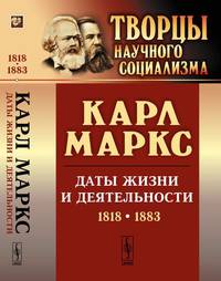 Карл Маркс. Даты жизни и деятельности (1818-1883)