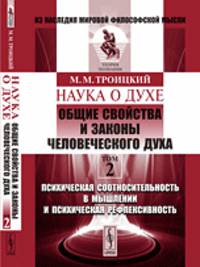 Наука о духе. Общие свойства и законы человеческого духа. Психическая соотносительность в мышлении и психическая рефлексивность. Том 2