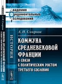 Коммуна средневековой Франции в связи с политическим ростом третьего сословия