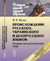 Происхождение русского, украинского и белорусского языков. Историко-диалектологический очерк