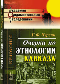 Очерки по этнологии Кавказа