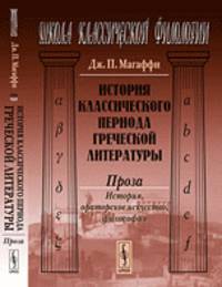 История классического периода греческой литературы. Проза. История, ораторское искусство, философия