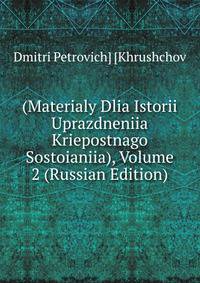 Материалы для истории упразднения крепостного состояния, Том 2