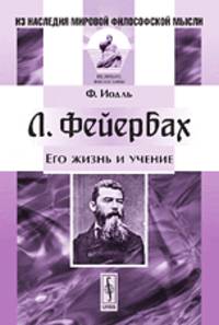 Л. Фейербах. Его жизнь и учение