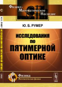 Исследования по пятимерной оптике