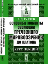 Основные моменты эволюции греческого мировоззрения до Платона. Курс лекций