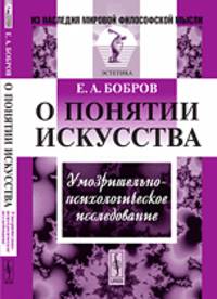 О понятии искусства. Умозрительно-психологическое исследование