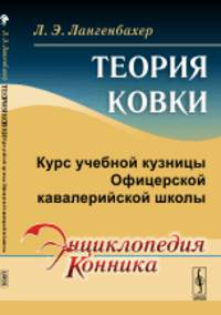 Теория ковки. Курс учебной кузницы Офицерской кавалерийской школы