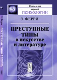 Преступные типы в искусстве и литературе