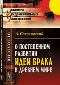 О постепенном развитии идеи брака в Древнем мире
