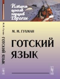 Готский язык