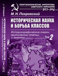 Историческая наука и борьба классов. Историографические очерки, критические статьи и заметки. Том 2